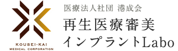 東京・横浜でインプラント治療なら｜港成会再生医療審美インプラントLabo